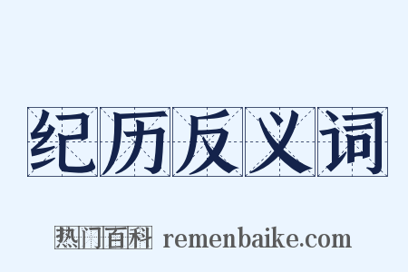 纪历反义词是什么意思的图片